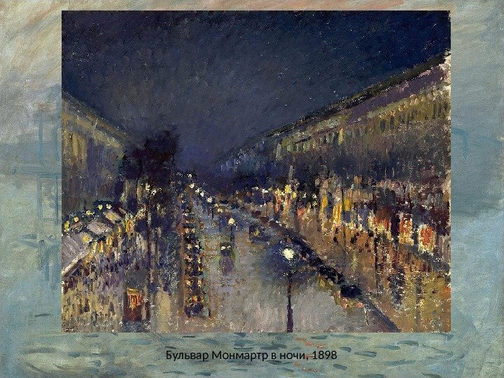 Бульвар Монмартр в ночи, 1898 