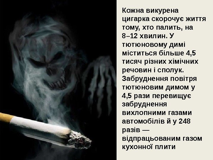 Кожна викурена цигарка скорочує життя тому, хто палить, на 8– 12 хвилин. У тютюновому