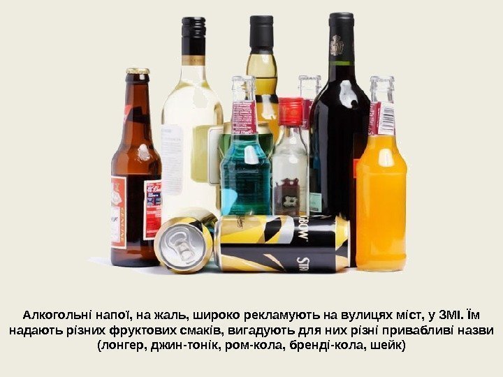 Алкогольні напої, на жаль, широко рекламують на вулицях міст, у ЗМІ. Їм надають різних