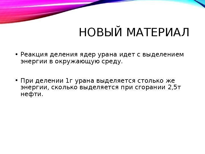 НОВЫЙ МАТЕРИАЛ • Реакция деления ядер урана идет с выделением энергии в окружающую среду.