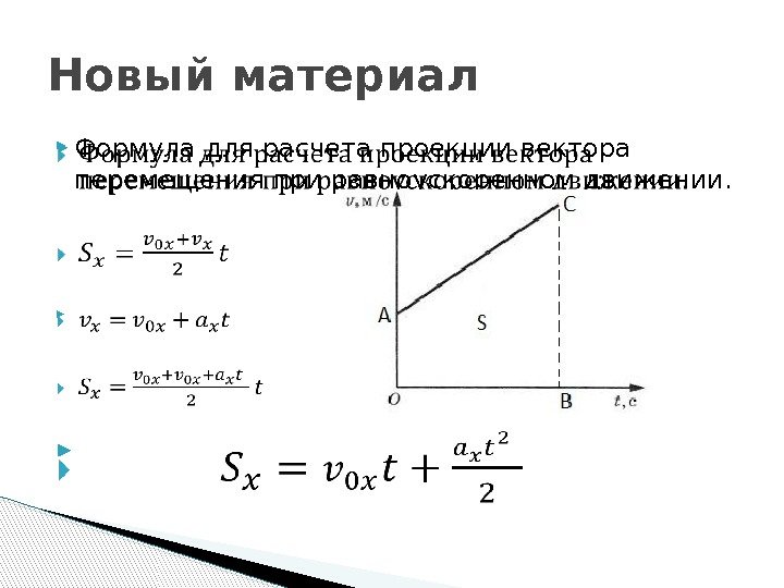  Формула для расчета проекции вектора перемещения при равноускоренном движении.   Новый материал