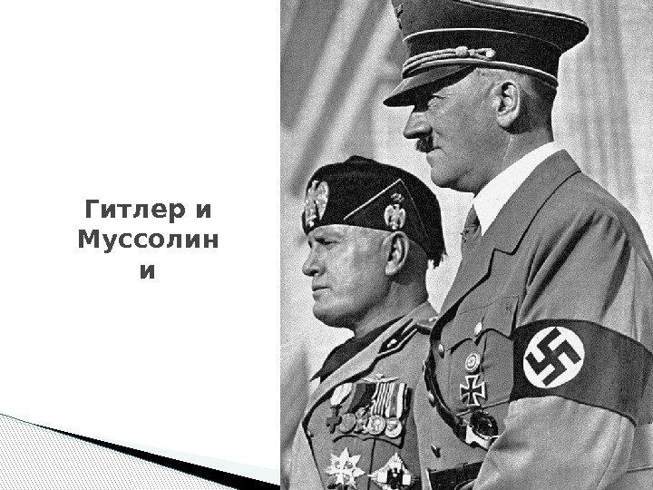 Гитлер и Муссолин и  