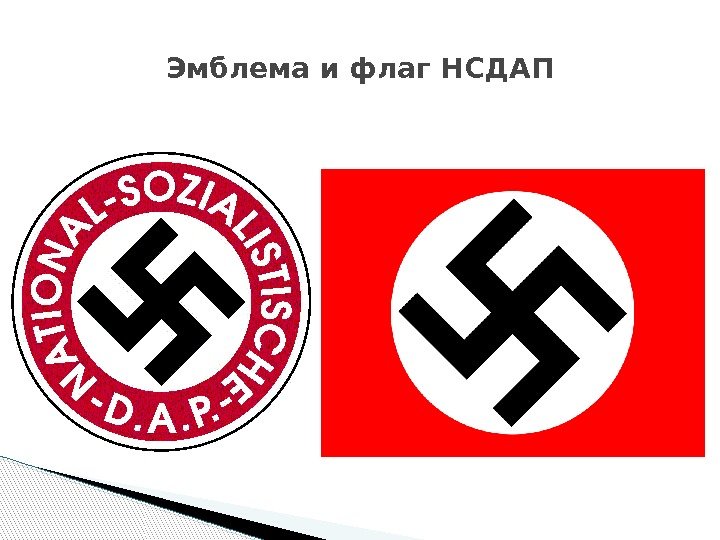 Эмблема и флаг НСДАП  