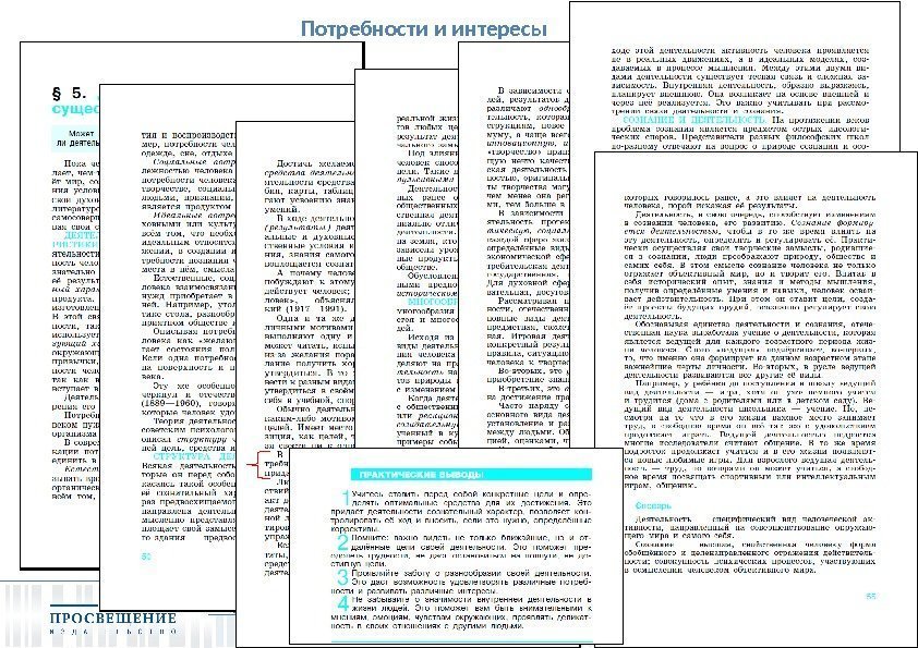 Потребности и интересы 