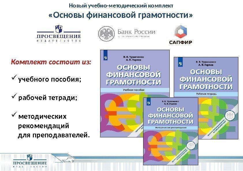 Комплект состоит из:  учебного пособия;  рабочей тетради;  методических  рекомендаций для