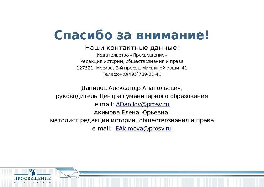 Спасибо за внимание! Наши контактные данные: Издательство «Просвещение» Редакция истории, обществознания и права 127521,