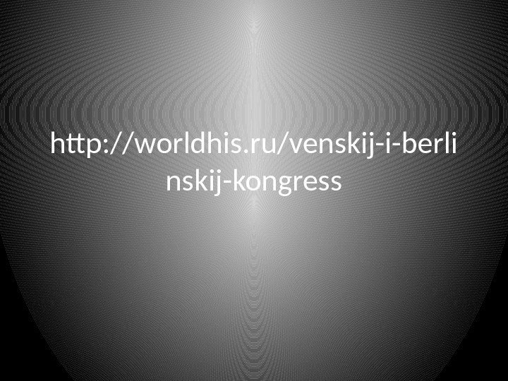 http: //worldhis. ru/venskij-i-berli nskij-kongress 