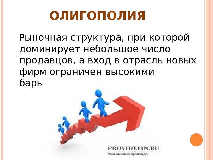 ОЛИГОПОЛИЯ  Рыночная структура, при которой доминирует небольшое число продавцов, а вход в отрасль