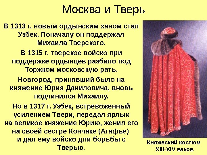 Москва и Тверь В 1313 г. новым ордынским ханом стал Узбек. Поначалу он поддержал