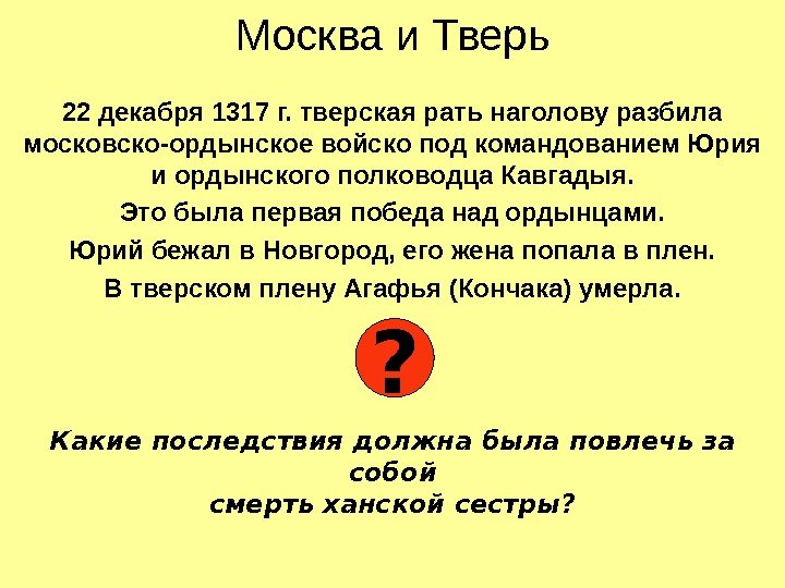 Москва и Тверь 22 декабря 1317 г. тверская рать наголову разбила московско-ордынское войско под