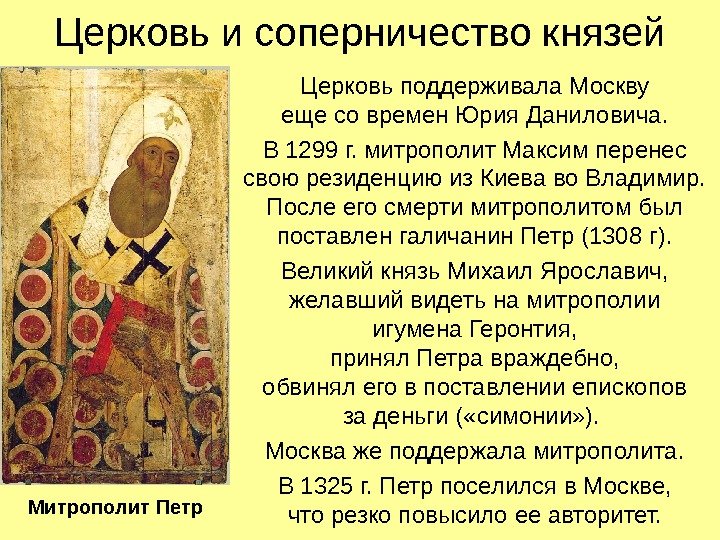 Церковь и соперничество князей Церковь поддерживала Москву еще со времен Юрия Даниловича. В 1299
