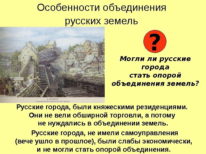 Особенности объединения русских земель  Могли ли русские города стать опорой объединения земель? ?