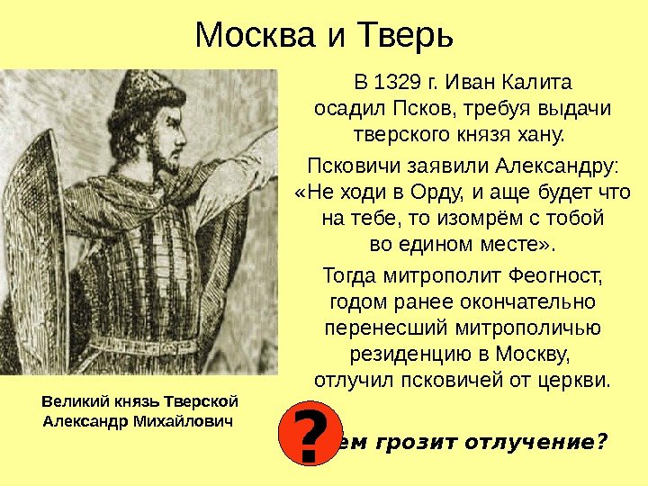 Москва и Тверь В 1329 г. Иван Калита осадил Псков, требуя выдачи тверского князя