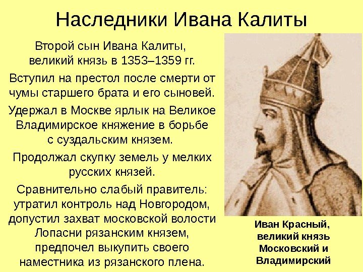 Наследники Ивана Калиты Второй сын Ивана Калиты,  великий князь в 1353– 1359 гг.
