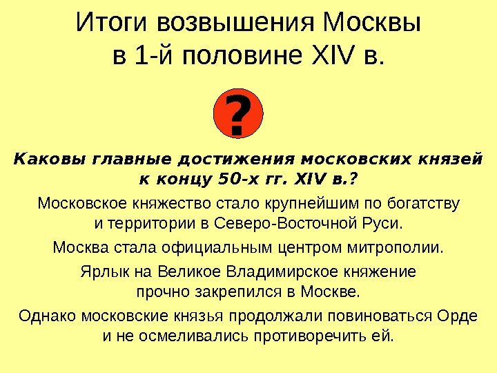 Итоги возвышения Москвы в 1 -й половине XIV в. Каковы главные достижения московских князей
