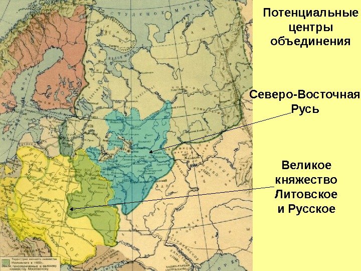 Северо-Восточная Русь Великое княжество Литовское и Русское. Потенциальные центры объединения  