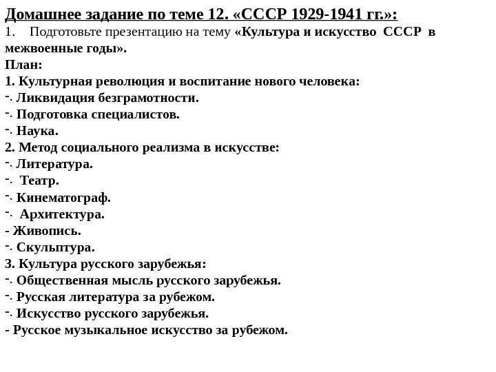 Домашнее задание по теме 12.  «СССР 1929 -1941 гг. » : 1. Подготовьте