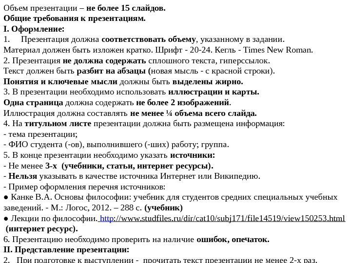 Объем презентации – не более 15 слайдов. Общие требования к презентациям. I. Оформление: 1.