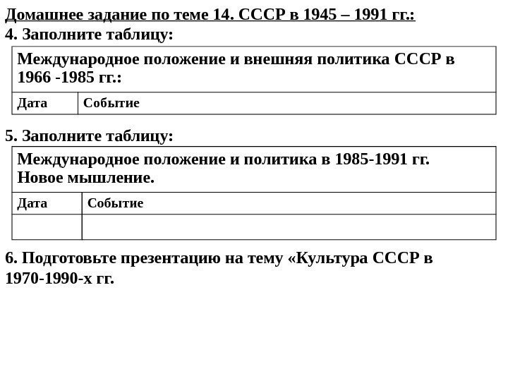 Домашнее задание по теме 14. СССР в 1945 – 1991 гг. : 4. Заполните