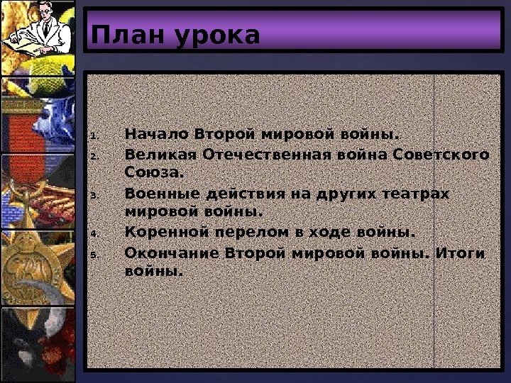 1. Начало Второй мировой войны. 2. Великая Отечественная война Советского Союза. 3. Военные действия