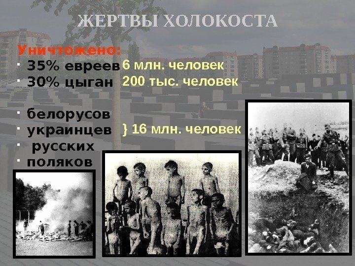 Уничтожено:  35 евреев  30 цыган белорусов  украинцев  русских  поляков