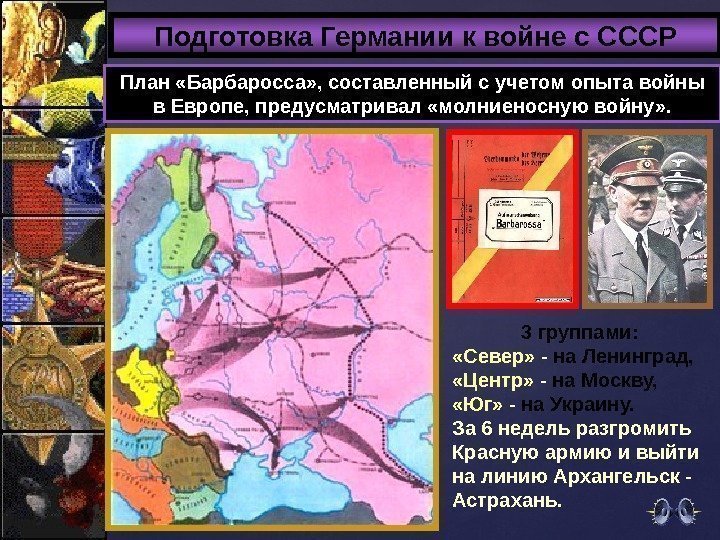 Подготовка Германии к войне с СССР План «Барбаросса» , составленный с учетом опыта войны