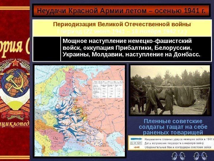 Неудачи Красной Армии летом – осенью 1941 г. Пленные советские солдаты тащат на себе