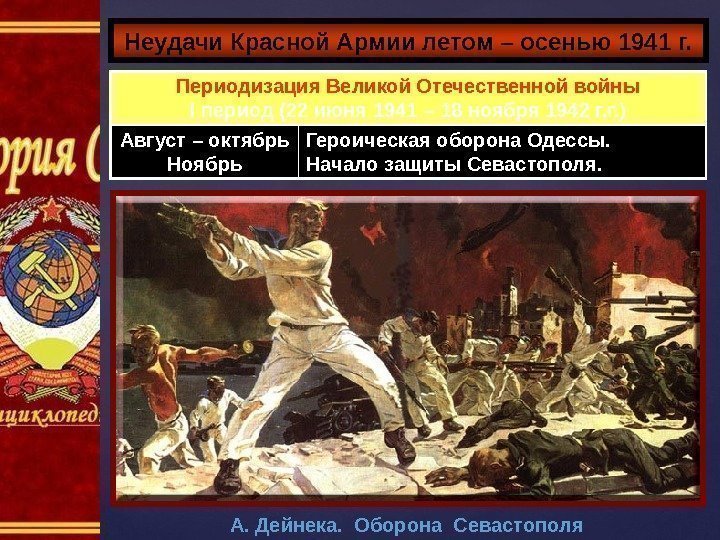 Неудачи Красной Армии летом – осенью 1941 г. Периодизация Великой Отечественной войны I период