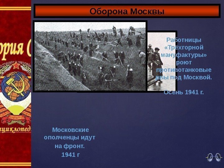 Оборона Москвы Московские ополченцы идут на фронт.  1941 г Работницы  «Трёхгорной мануфактуры»