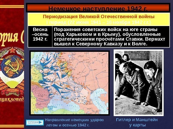 Немецкое наступление 1942 г. Периодизация Великой Отечественной войны I период (22 июня 1941 –