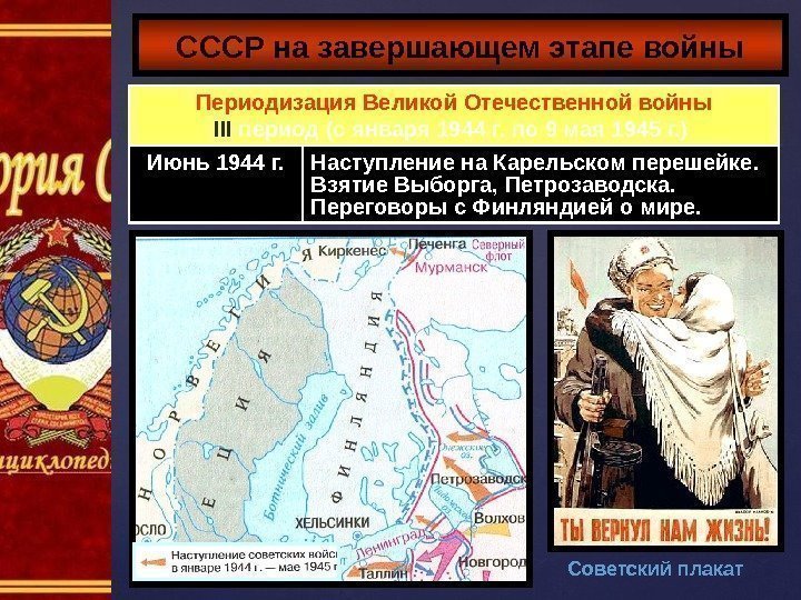СССР на завершающем этапе войны Периодизация Великой Отечественной войны III период (с января 1944