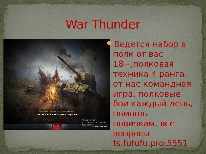 War Thunder  Ведется набор в полк от вас 18+, полковая техника 4 ранга.