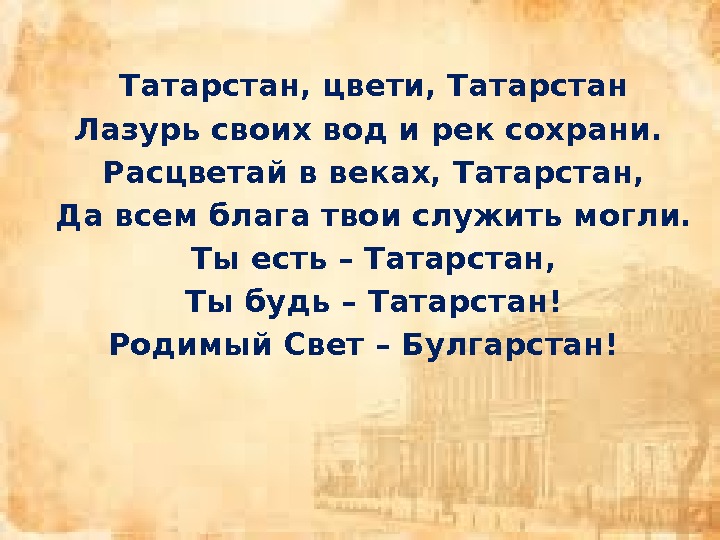 Татарстан, цвети, Татарстан Лазурь своих вод и рек сохрани. Расцветай в веках, Татарстан, Да