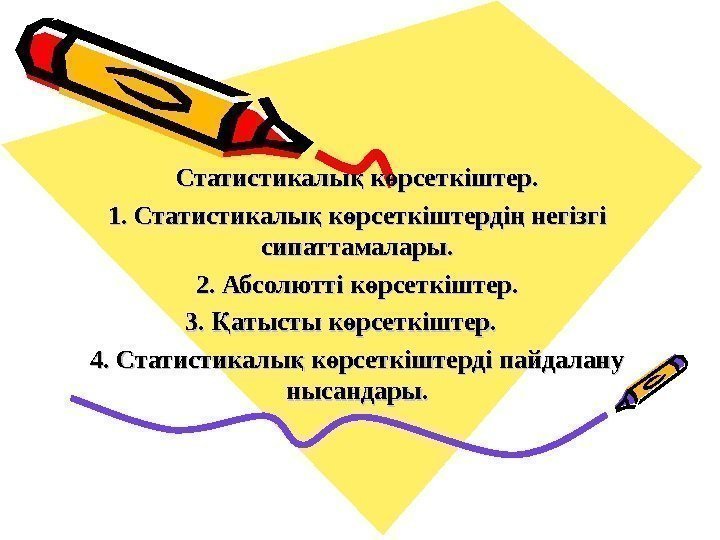 Статистикалы к рсеткіштер. қ ө 1. Статистикалы к рсеткіштерді негізгі қ ө ң сипаттамалары.