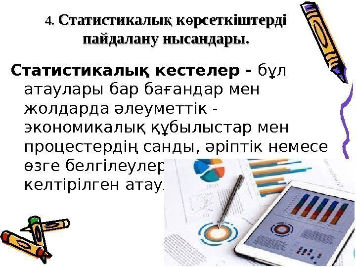 4. 4.  Статистикалы к рсеткіштерді қ ө пайдалану нысандары. Статистикалық кестелер - бұл