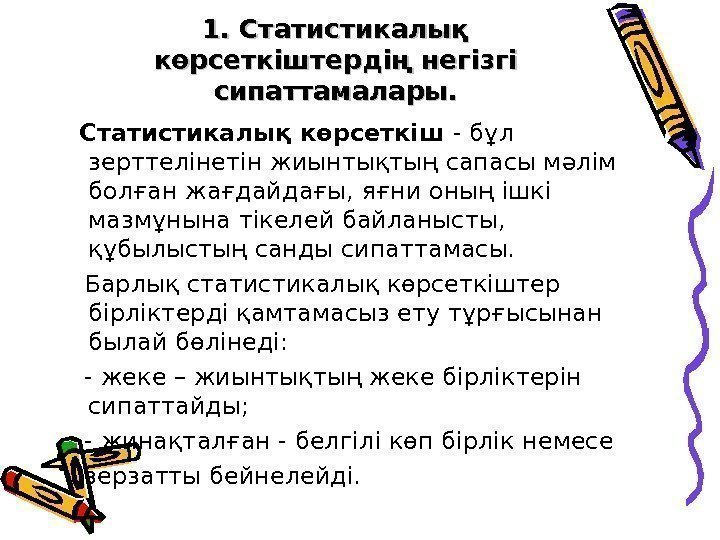 1. Статистикалық көрсеткіштердің негізгі сипаттамалары. Статистикалық көрсеткіш - бұл зерттелінетін жиынтықтың сапасы мәлім болған