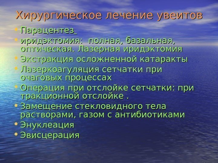   Хирургическое лечение увеитов • Парацентез • иридэктомия:  полная, базальная,  оптическая.