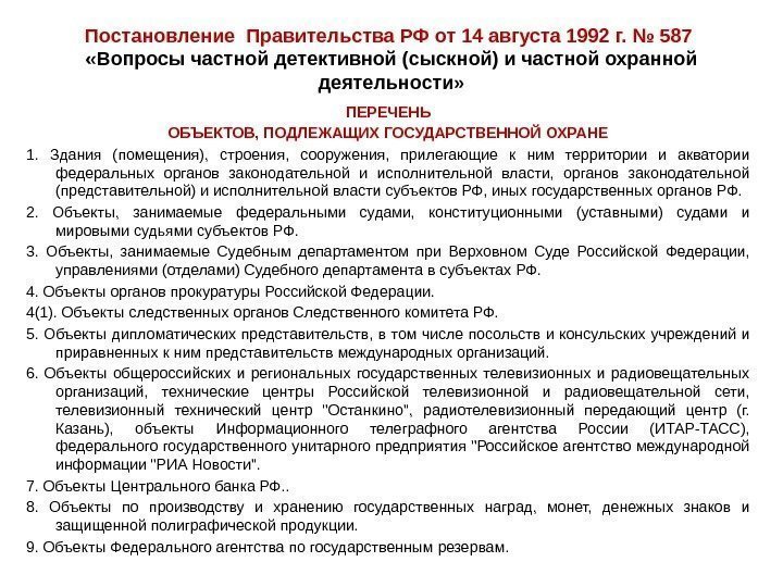 Постановление Правительства РФ от 14 августа 1992 г. № 587  «Вопросы частной детективной