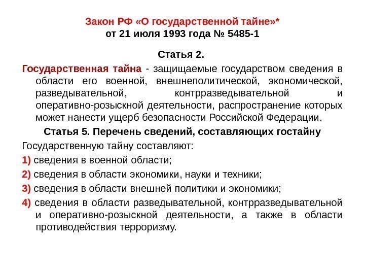 Закон РФ «О государственной тайне» * от 21 июля 1993 года № 5485 -1