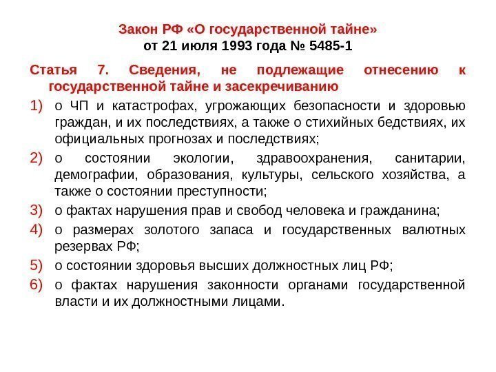 Закон РФ «О государственной тайне» от 21 июля 1993 года № 5485 -1 Статья