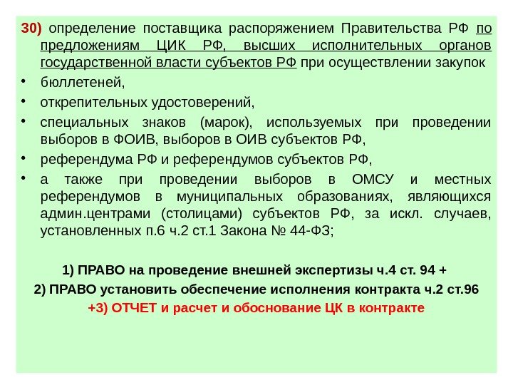 30) определение поставщика распоряжением Правительства РФ по предложениям ЦИК РФ,  высших исполнительных органов