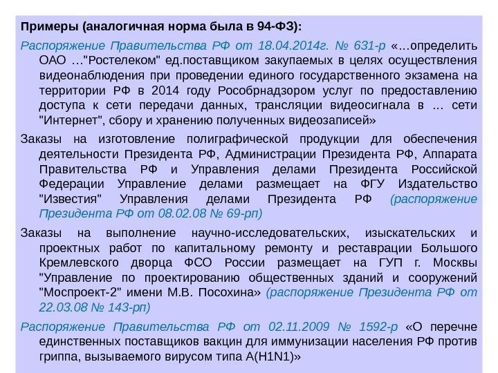Примеры (аналогичная норма была в 94 -ФЗ): Распоряжение Правительства РФ от 18. 04. 2014