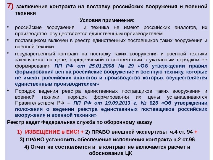 7) заключение контракта на поставку российских вооружения и военной техники Условия применения:  •