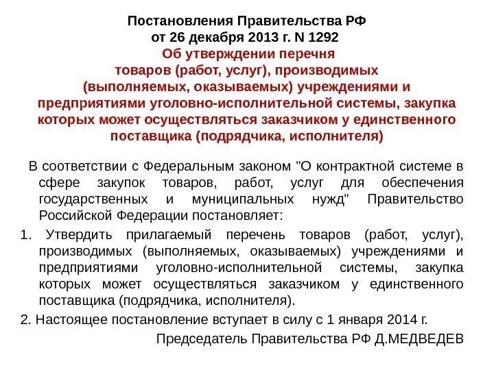 Постановления Правительства РФ от 26 декабря 2013 г. N 1292  Об утверждении перечня