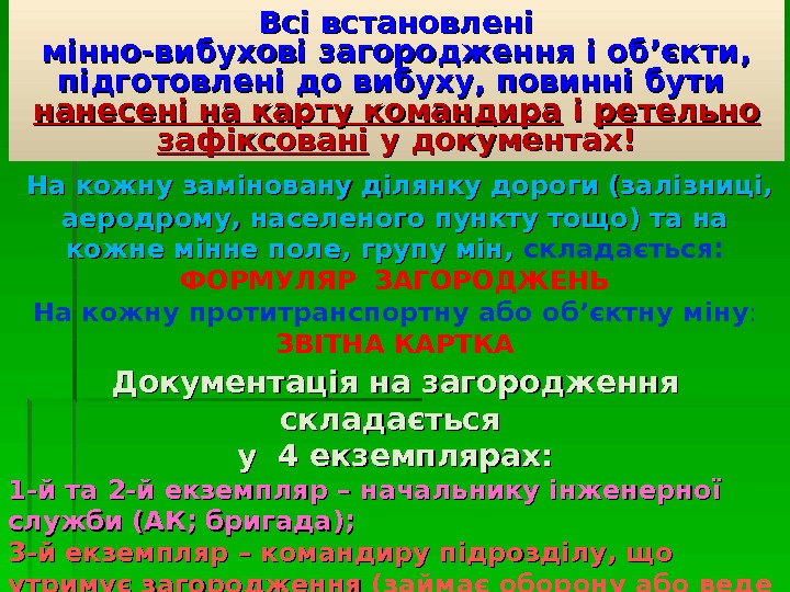  Всі встановлені мінно-вибухові загородження і об’єкти,  підготовлені до вибуху, повинні бути нанесені