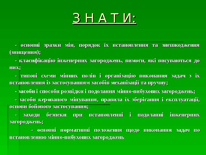 - основні зразки мін,  порядок їх встановлення та знешкодження (знищення); - класифікацію інженерних