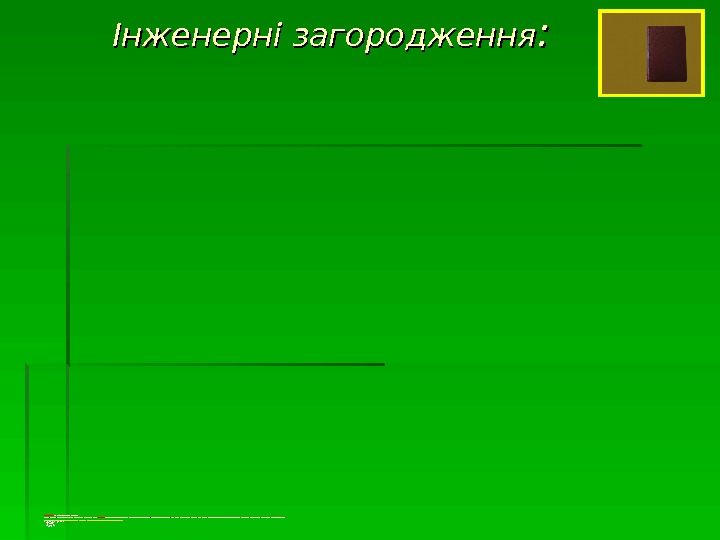 вс та новлені на місц евост і мінно- вибухові за со би, штучно с