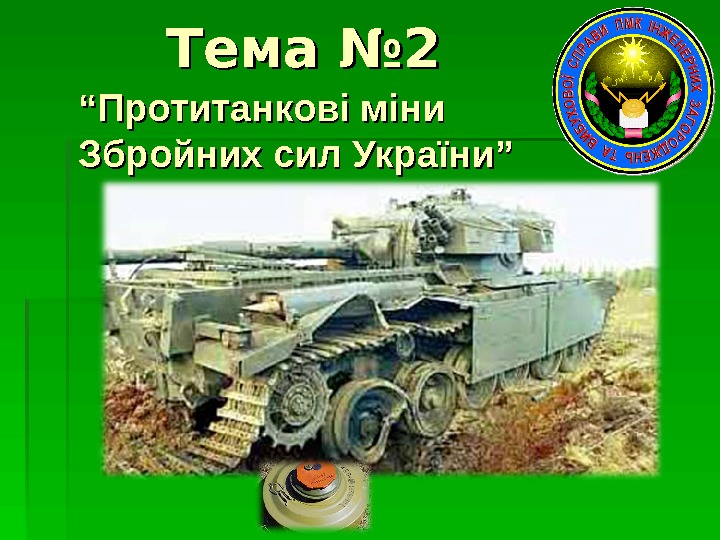 Тема № 2 ““ Протитанкові міни Збройних сил України”  
