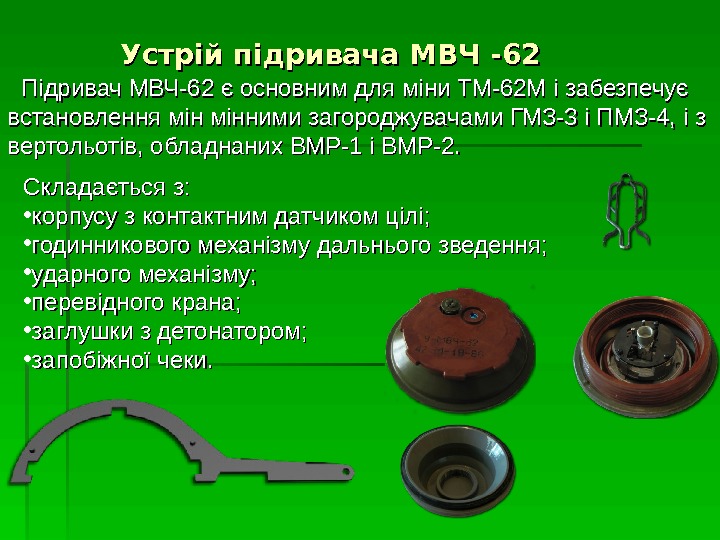 Устрій підривача МВЧ -62 Підривач МВЧ-62 є основним для міни ТМ-62 М і забезпечує