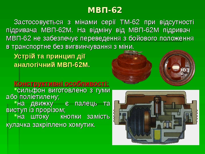 МВП-62 Застосовується з мінами серії ТМ-62 при відсутності підривача МВП-62 М.  На відміну